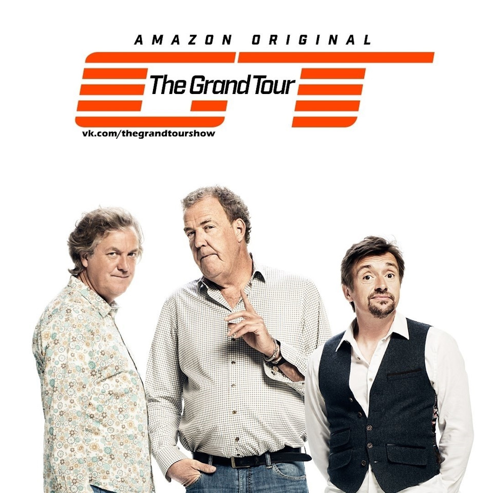 Автомобильное Шоу The Grand Tour — Сообщество «Лада Веста (Lada Vesta)» на  DRIVE2