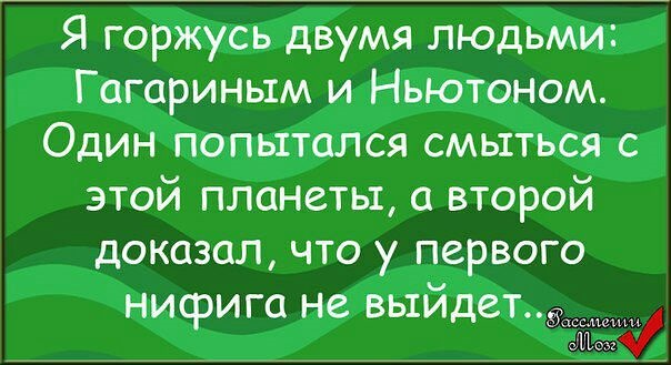 горжусь двумя людьми гагариным. свалить с этой планеты. я горжусь двумя людьми гагариным и ньютоном в этом мире. звание герой советского союза гагарин. великий советский союз.