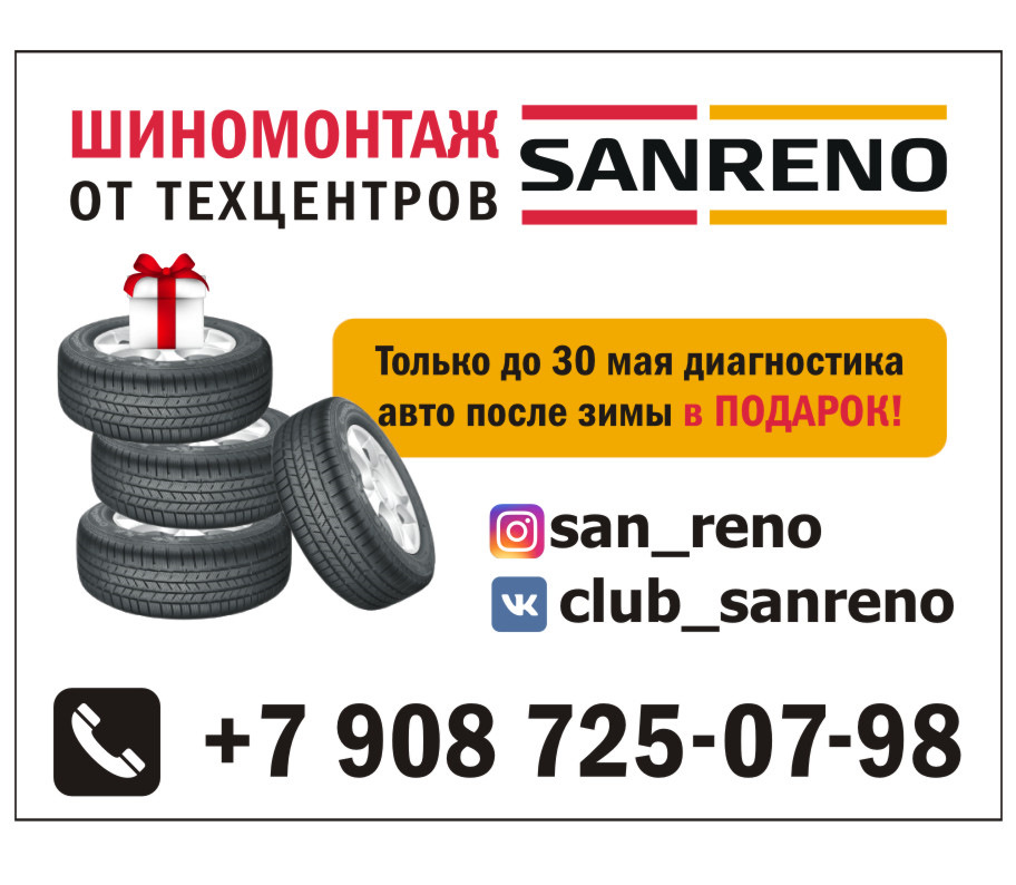 Акция ШИНОМОНТАЖ + ДИАГНОСТИКА В ПОДАРОК — SanReno на DRIVE2