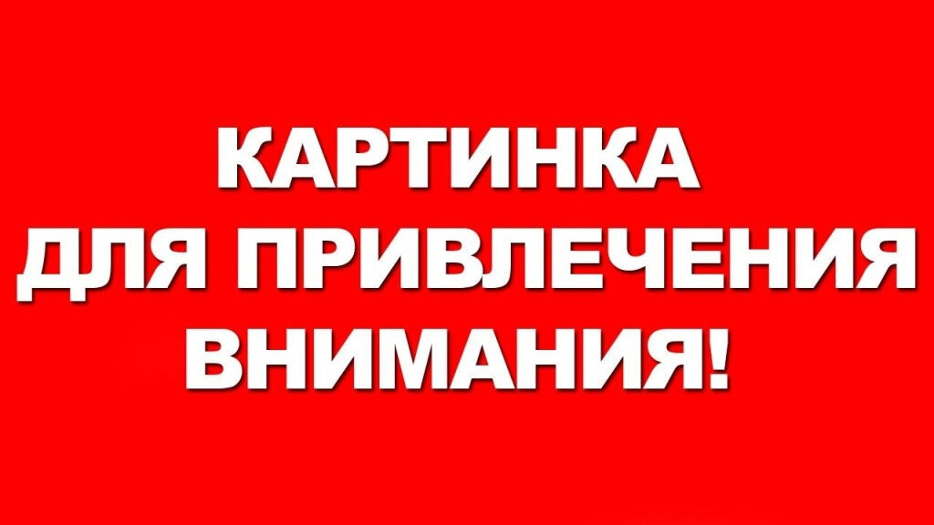 Картинка с надписью внимание