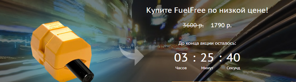 экономитель топлива fuelfree развод или правда — DRIVE2