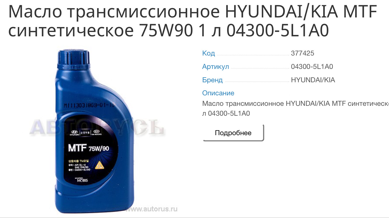 Масло в мкпп синтетика. 043005l1a0 Hyundai-Kia масло трансмиссионное синтетическое MTF 75w-90, 1l. Масло Hyundai Kia 75w90. Трансмиссионное масло Hyundai/Kia MTF & DCTF 70w Synthetic, 1л. Масло трансмиссионное синтетическое "DTF 1 75w".