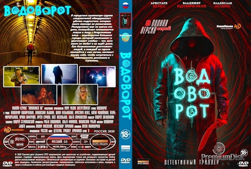 Водоворот (Против течения) 