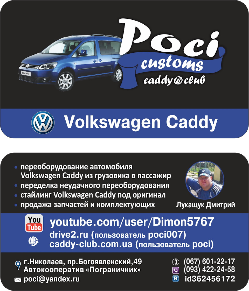 Как меня найти? Дима poci. — Volkswagen Caddy (3G), 2 л, 2007 года |  стайлинг | DRIVE2