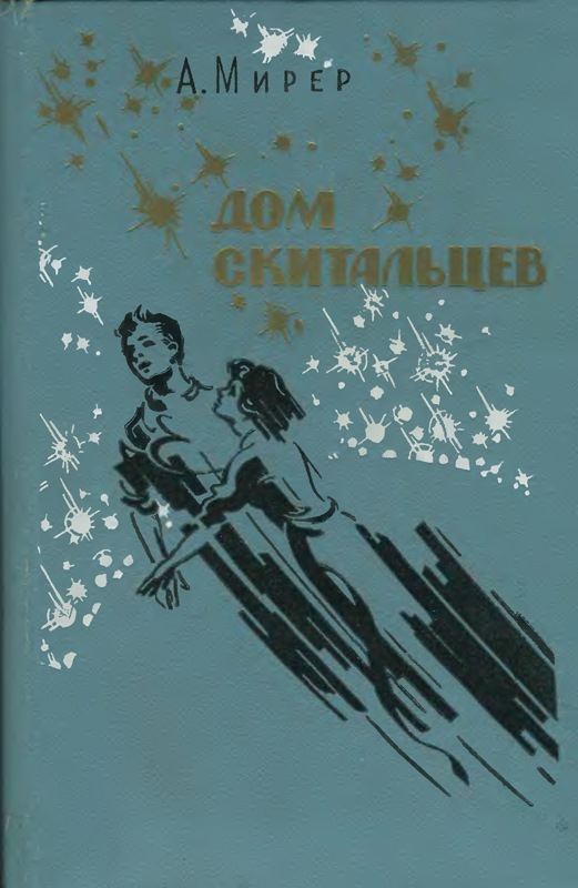 Изба-читальня."Дом скитальцев" 1976 — Сообщество «Взгляд в Прошлое» на ...