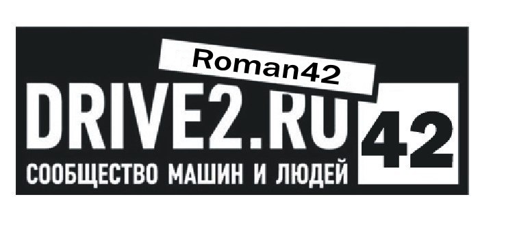 Sale 2 2 ru. Драйв2 ру. Драйв 2 логотип. 42 Регион. Логотип регион 42.