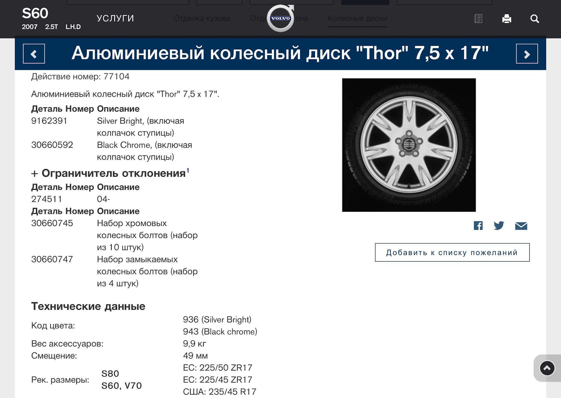 Размер диска 16. Параметры диска на Вольво хс70 2005-2007. Вольво с 80 размер колес. Диск литой Вольво s40. Размер и разболтовка Вольво.