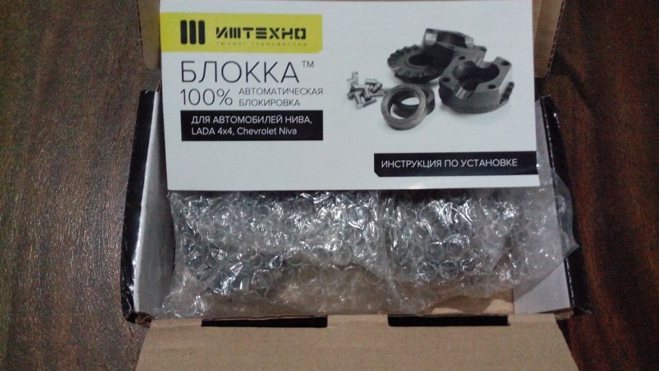 Блокировка дифференциала блокка на ниву. 3753f86s 960. Блокировка дифференциала блокка на ниву фото. Блокировка дифференциала блокка на ниву-3753f86s 960. картинка Блокировка дифференциала блокка на ниву. картинка 3753f86s 960. Заказали блокировку на сайте www.izh-techno.ru/ Оплатили, выбрали доставку почтой России. Через 5 дней пришла посылочка.