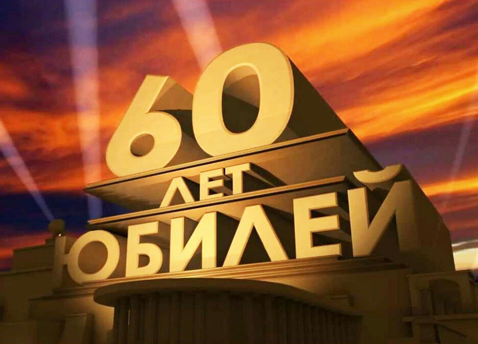 Юбилей 60 картинки