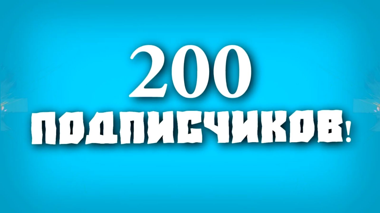 Нас уже 2000 спасибо