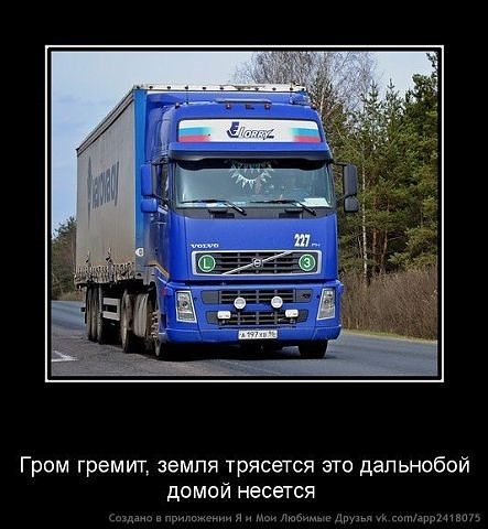 Прикольные картинки про дальнобойщиков с надписями шутками, киокушинкай для