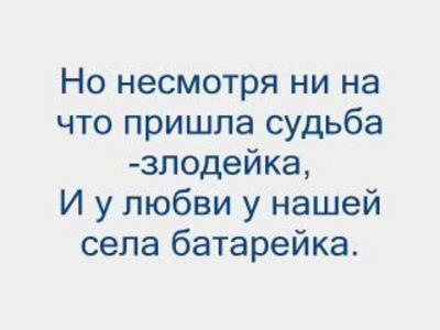 Судьба пришла. У любви села батарейка. У любви у нашей села батарейка текст. У любви у нашей села. Картинки у любви у нашей села батарейка.