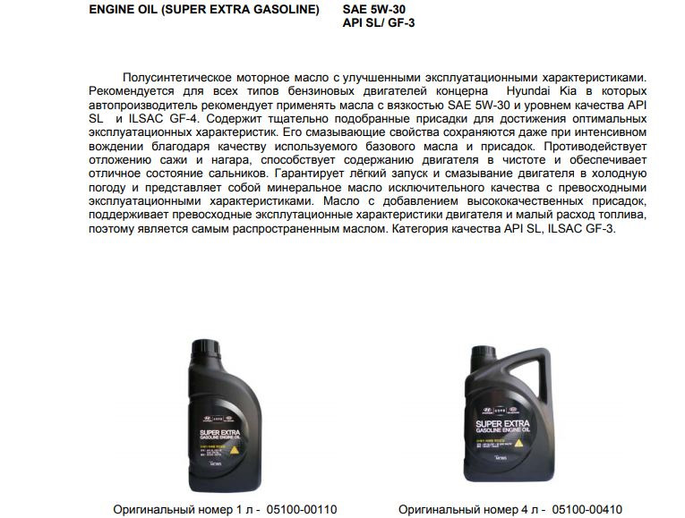 5w20 Premuim Extra gasoline — 05100-00421 категория API SL, ILSAC gf-3. 05100-00410 Масло моторное полусинтетическое super Extra gasoline 5w-30, 4л Hyundai/Kia. 5w30 расшифровка масла.