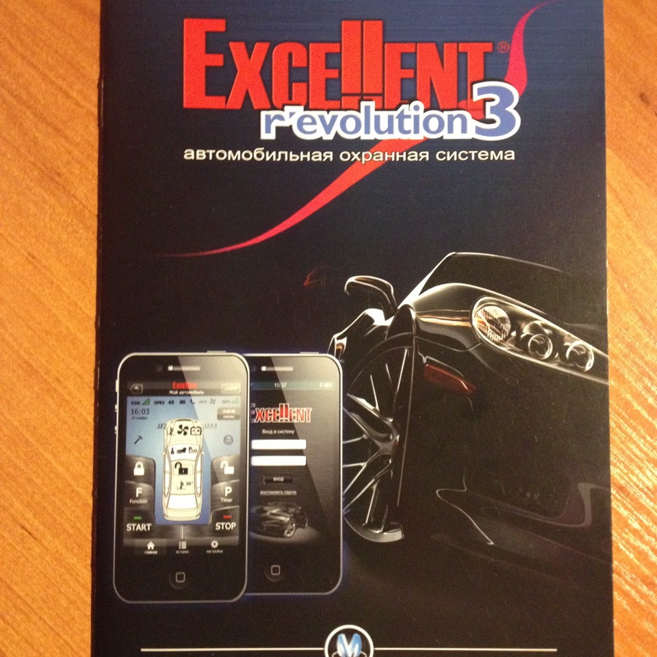 Установка сигнализации Excellent evolution3 — DRIVE2