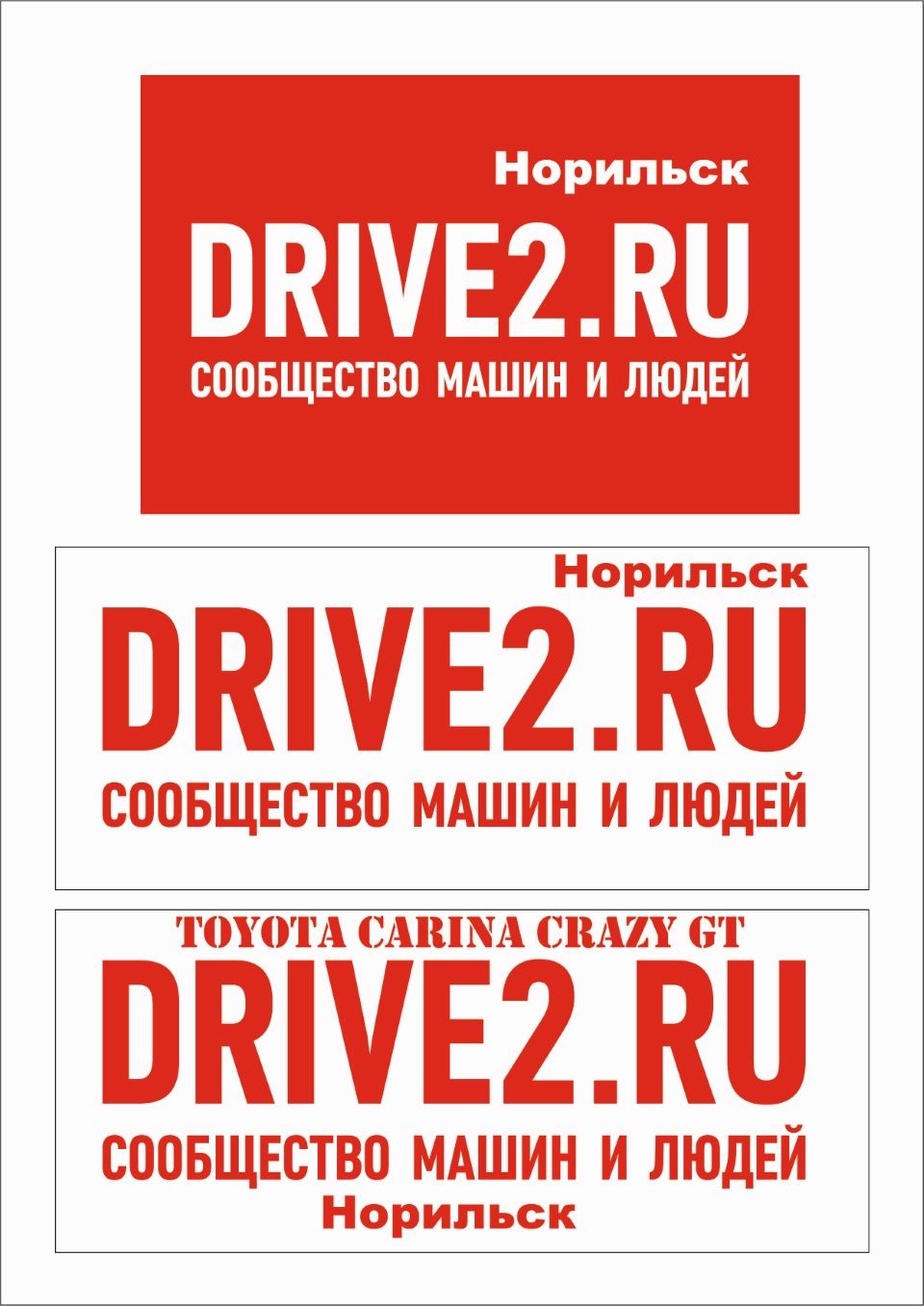 Три варианта наклейки DRIVE2 Норильск — Сообщество «DRIVE2 Норильск  (Красноярский край)» на DRIVE2