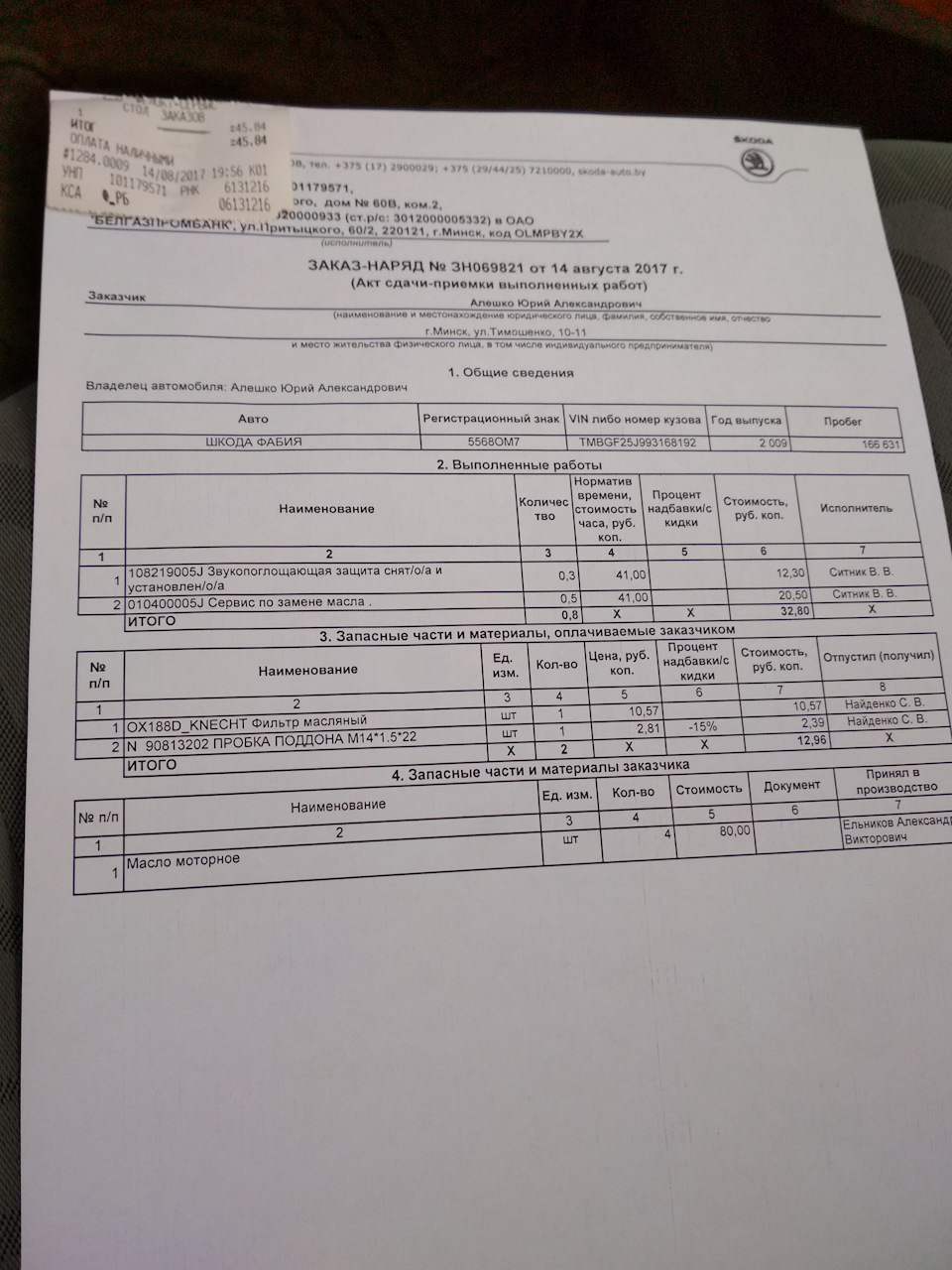 Замена масла на Сервисном центре Шкода на Притыцкого г.Минск — Skoda Fabia  Combi Mk2, 1,4 л, 2009 года | визит на сервис | DRIVE2