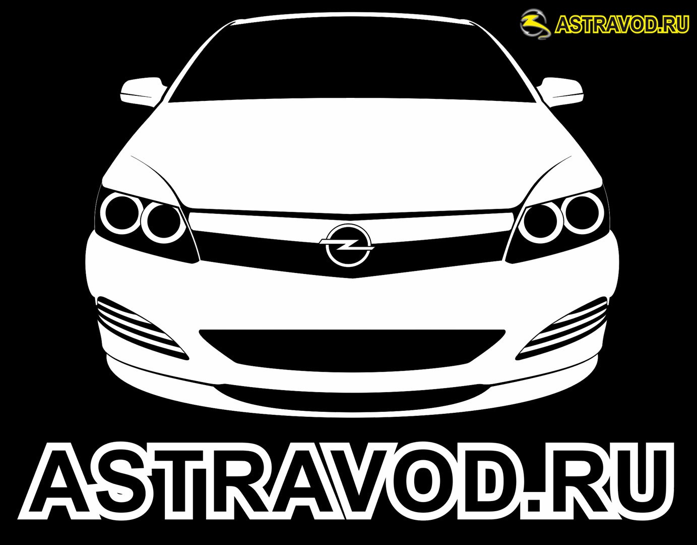 Opel Astra h наклейка