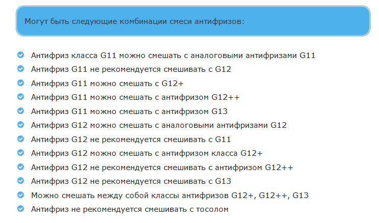 Можно смешивать. Антифриз g11 g12 g13 отличия. Таблица смешивания антифризов g12. Смешивание антифризов g12. Совместимость антифризов g11.