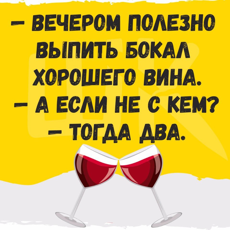 Всегда полезно. Вечером полезно выпить бокал. Вечером полезно выпить бокал вина. Вечером полезно выпить бокал хорошего вина. Вечером всегда полезно выпить стаканчик вина.