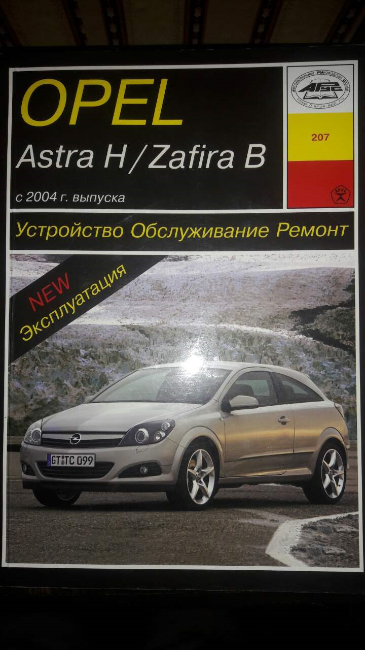 Opel Astra J (с 2009 г.). Эксплуатация, обслуживание, ремонт. Иллюстрированное практическое пособие