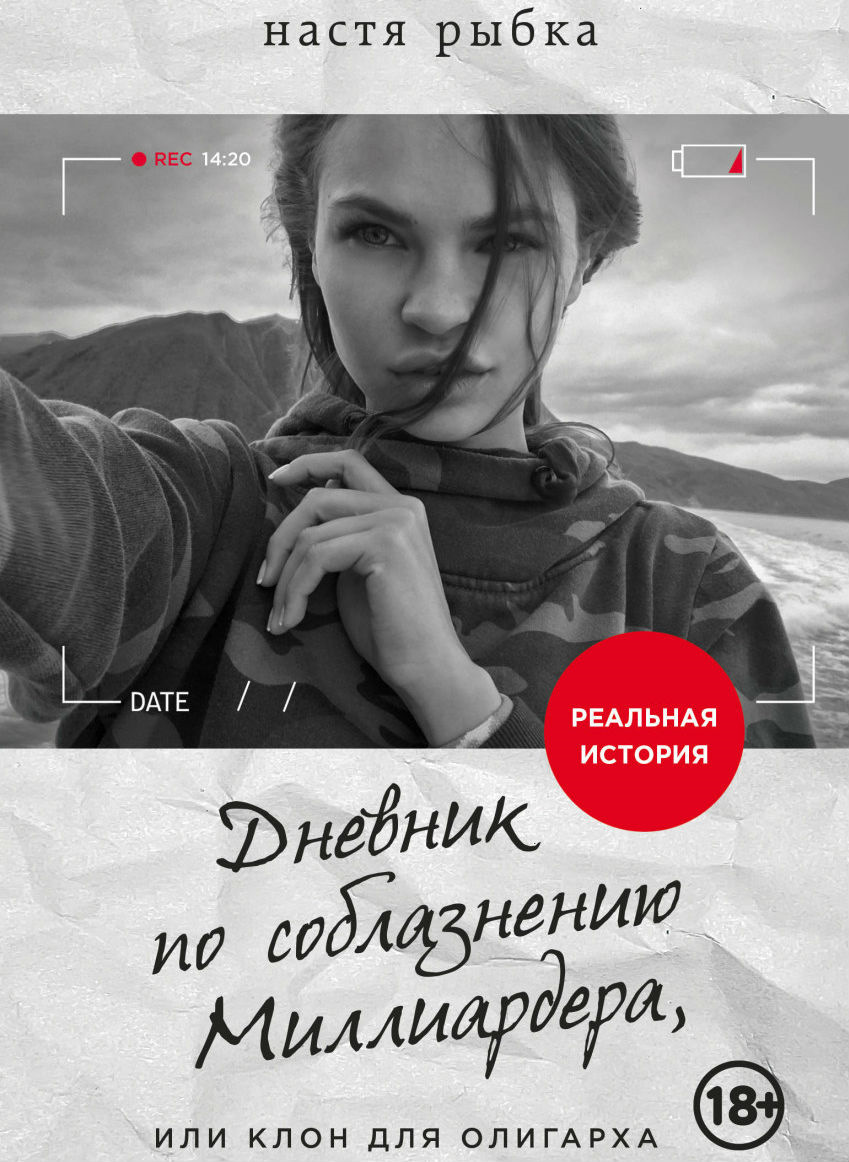 НАСТЯ РЫБКА ДНЕВНИК ПО СОБЛАЗНЕНИЮ МИЛЛИАРДЕРА СКАЧАТЬ БЕСПЛАТНО НАСТЯ РЫБКА ДНЕВНИК ПО СОБЛАЗНЕНИЮ МИЛЛИАРДЕРА СКАЧАТЬ БЕСПЛАТНО