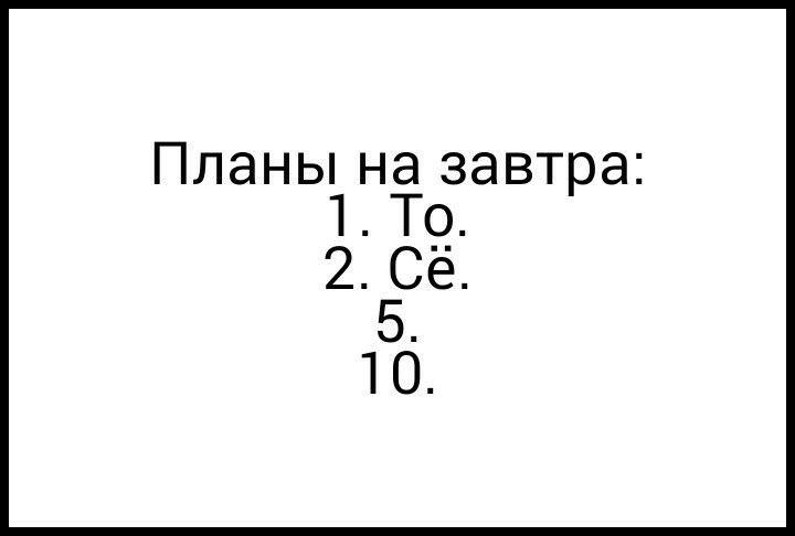 Планы на сегодня то се 5 10