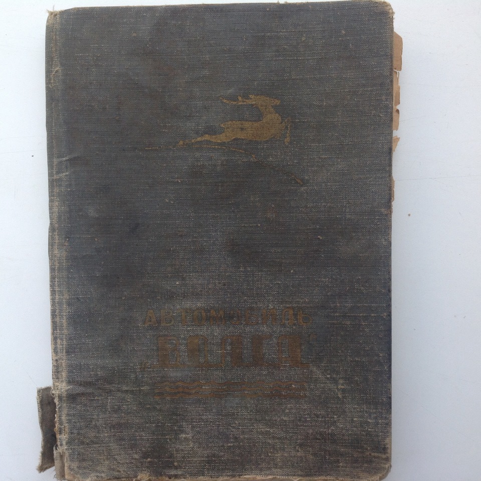 Издание 20. Книга автомобиль Волга, 1961 г. Волга инструкция по уходу. Книга инструкция по уходу ГАЗ-21л 30 издание. Книга инструкция по уходу ГАЗ-21л 1962 года.