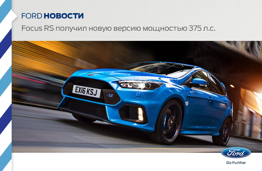 Focus RS получил новую версию мощностью 375 л.с. — Ford на DRIVE2
