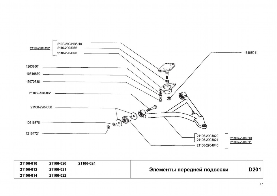 Каталожные запчасти. 2110-2904070. Задняя подвеска ВАЗ 21106. 2110-2904076. 2110-2904076 Втулка распорная.