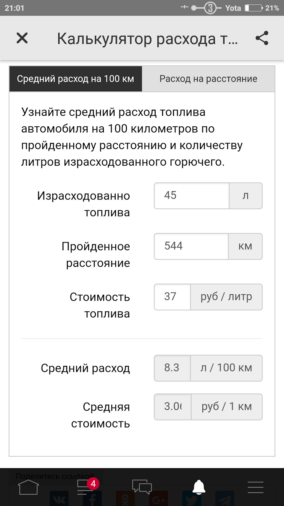 Калькулятор расхода топлива на расстояние. Калькулятор расходов. Калькулятор расхода топлива автомобиля на 100 км. Расход на 100 км калькулятор.