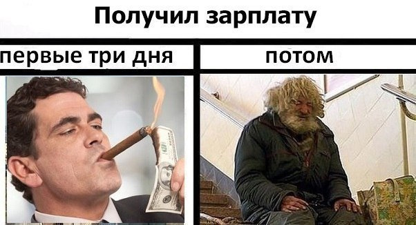 С днем зарплаты мем Очередная подборка баянофф - Сообщество "Позитивов ☺ зы" на DRIVE2
