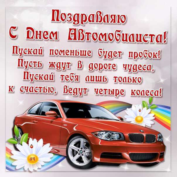 что поздравления с днем автомобилиста любимому мужчине в стихах обязанности шерифа