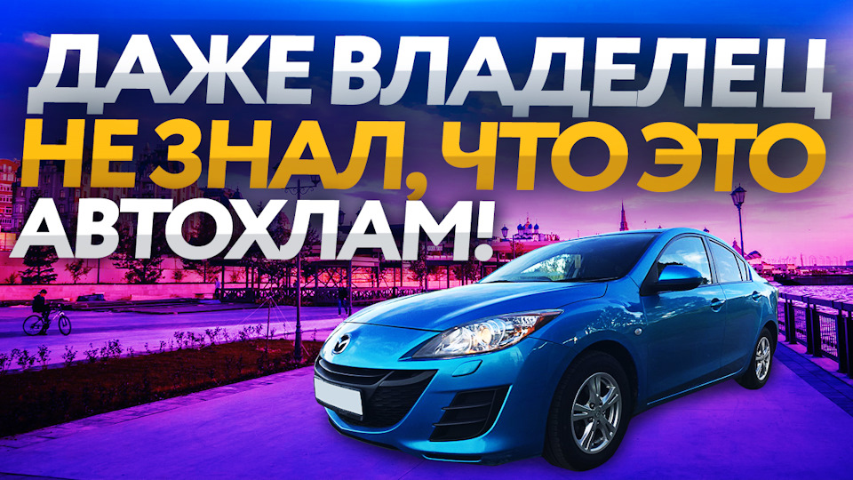 Автохлам убитая мазда 3 — Автоподбор Форсаж на DRIVE2