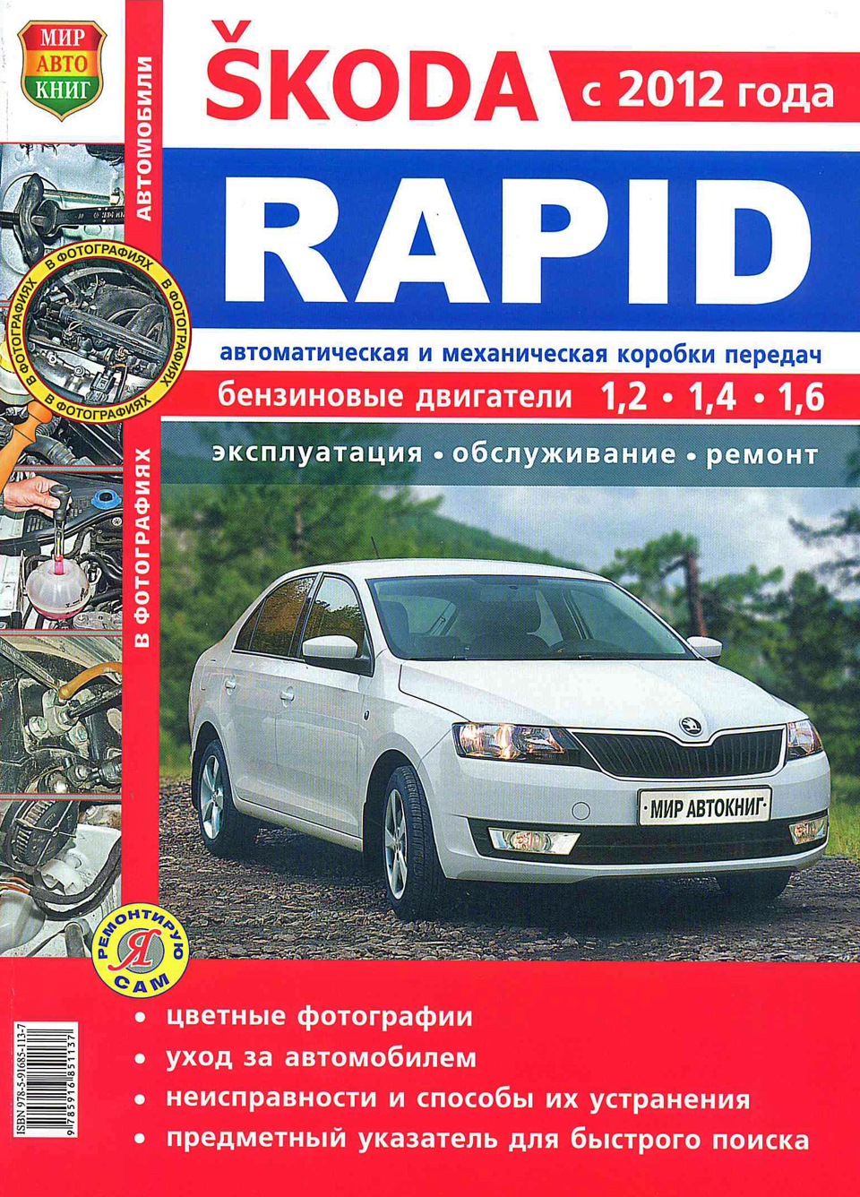 Любите книгу-источник знаний — Skoda Rapid (1G), 1,6 л, 2015 года | своими  руками | DRIVE2