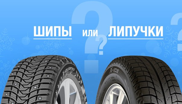 Какую лучше зимнюю резину выбрать? Липучка или шипы? — DRIVE2
