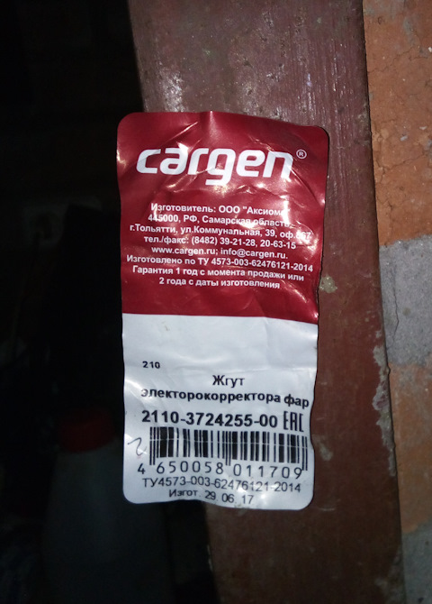 2110372425500 Проводка электрокорректора фар 2110 LADA | Запчасти на DRIVE2