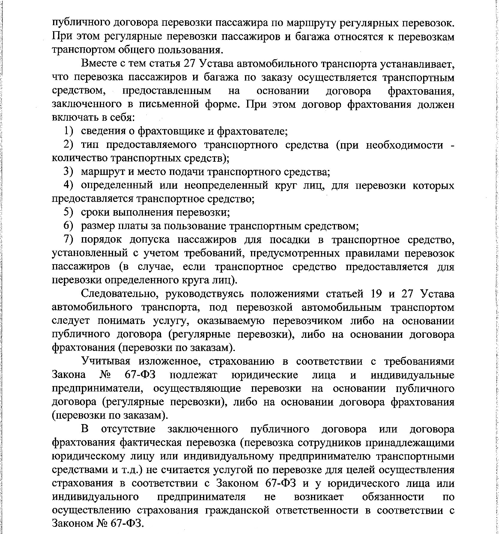 Договор фрахтования транспортного средства для перевозки пассажиров и багажа по заказу образец