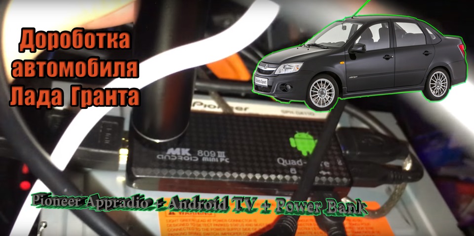 Подключение Power Bank к Android TV в Лада Гранта. — Lada Гранта, 1,6 л ...
