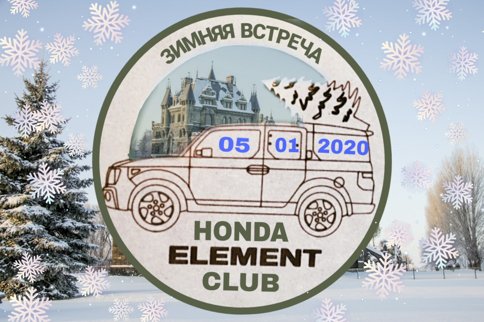 Зимняя встреча HONDA ELEMENT CLUB и их друзей состоится 5 января 2020 года  в селе Хрящевка Самарской области. — Сообщество «Honda Element Club» на  DRIVE2