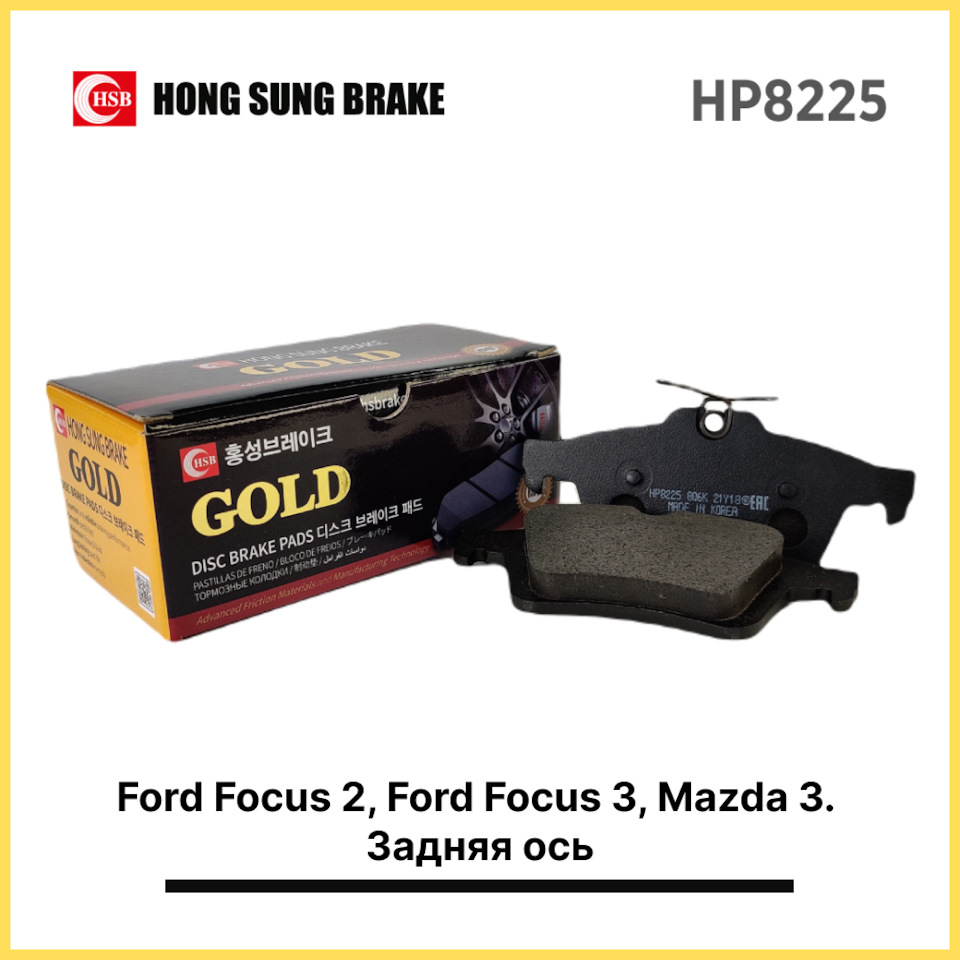 Тормозные колодки HSB HP8225 Ford Focus 2, Ford Focus 3, Mazda 3 ...