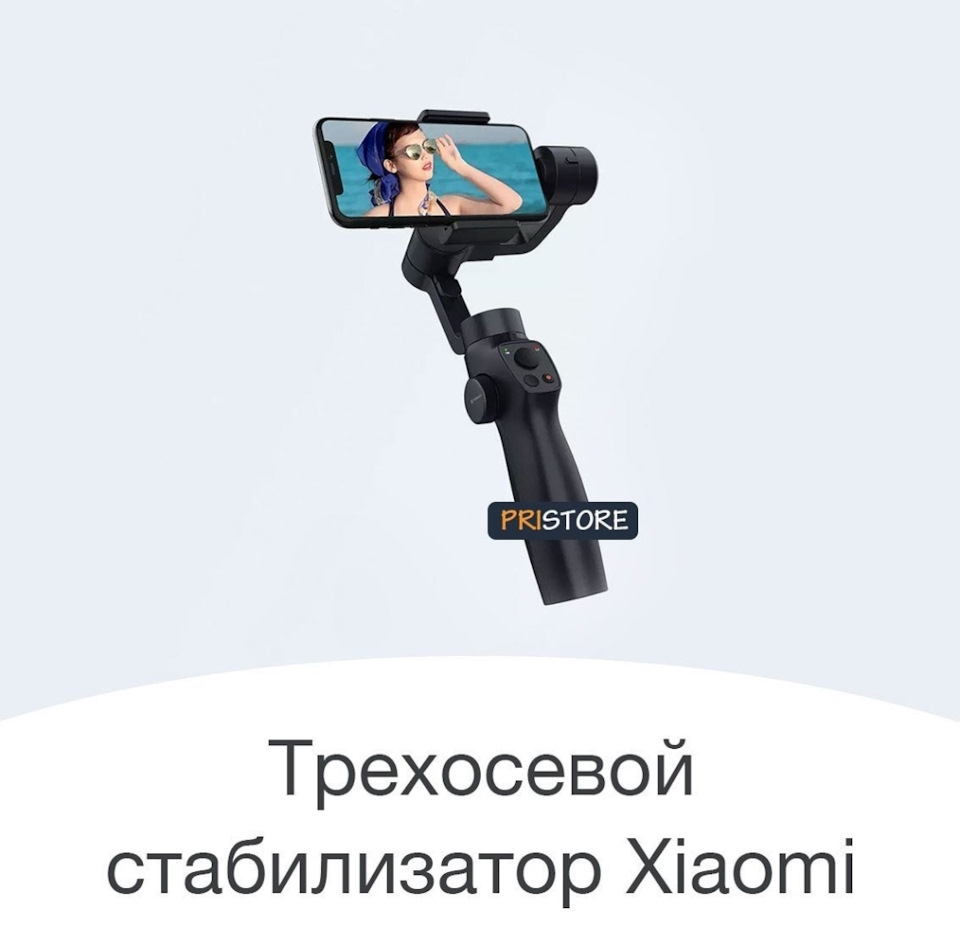 1⃣4⃣. 3-х осевой стабилизатор Xiaomi + штатив 💪😁 — DRIVE2