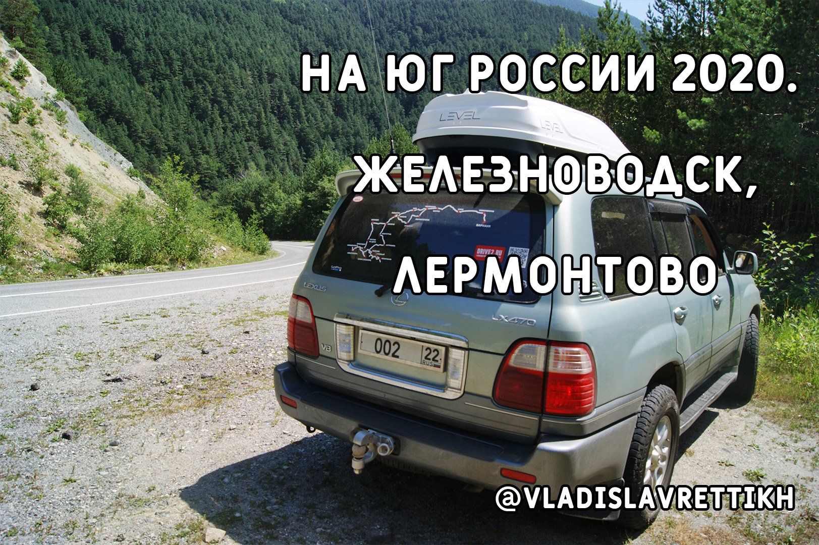 29. На Юг России 2020. Железноводск (Ставропольский край), автокемпинг в  Лермонтово (Краснодарский край). — Lexus LX (UZJ100), 4,7 л, 2003 года |  путешествие | DRIVE2