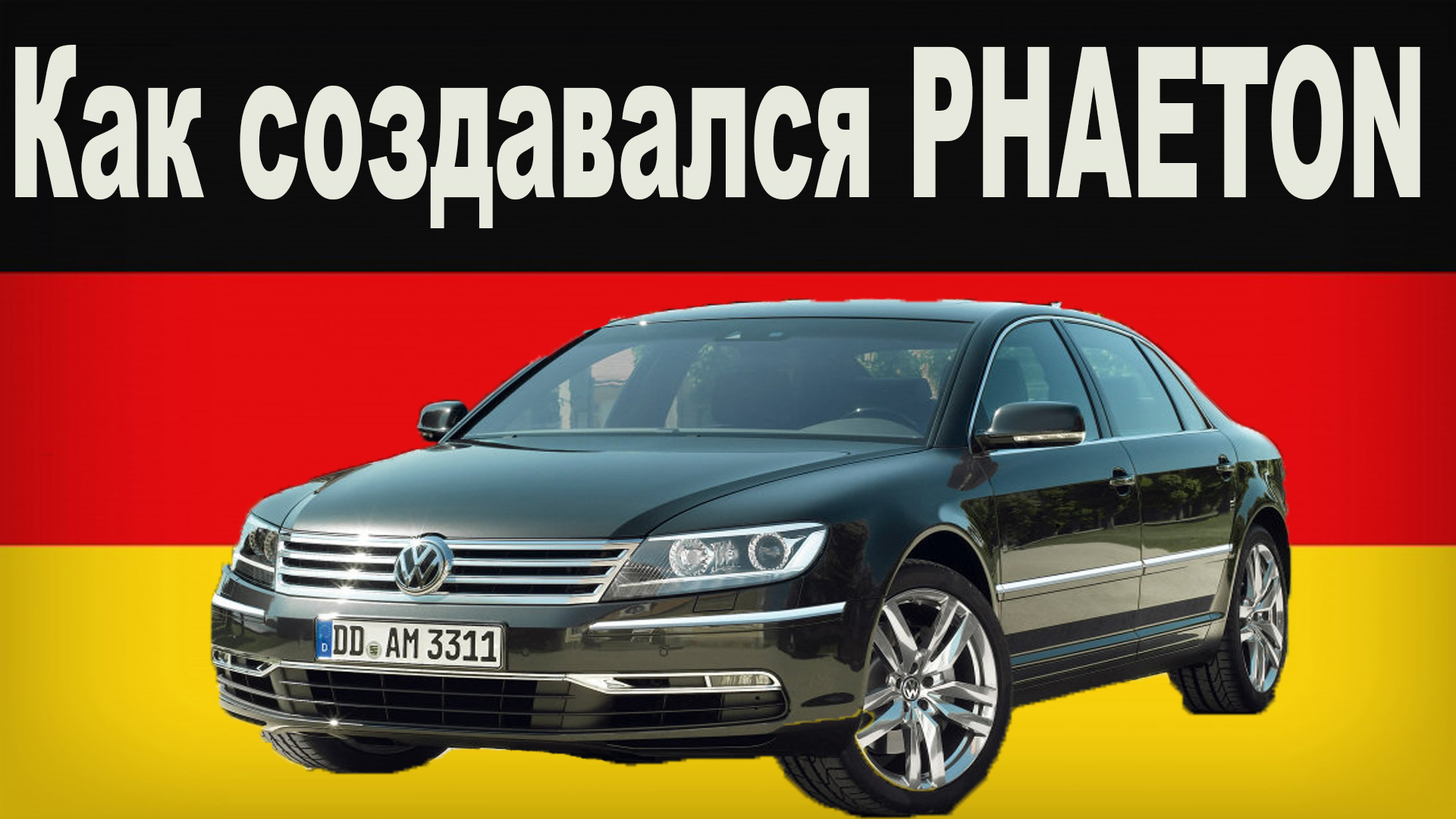 Volkswagen Phaeton — история создания, факты. Лучшая понторезка. —  Сообщество «VAG Club» на DRIVE2