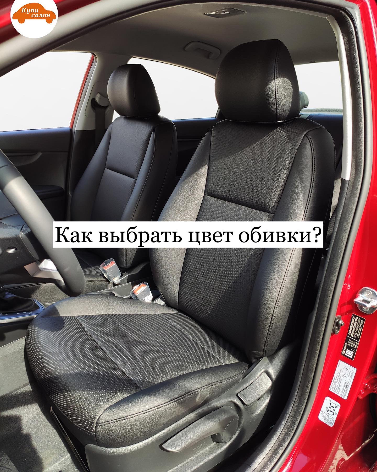 КАК ВЫБРАТЬ ЦВЕТ САЛОНА ПОД АВТОМОБИЛЬ — Куписалон на DRIVE2