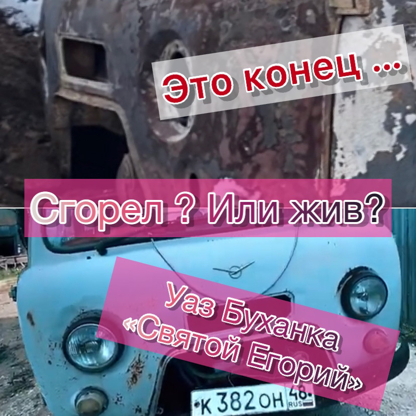 Уаз буханка 3 серия (финал) это конец 😵 сгорел или жив ? Смотрим до ...