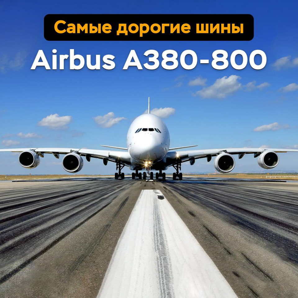 Самые дорогие шины — Airbus A380-800 — Мосавтошина на DRIVE2