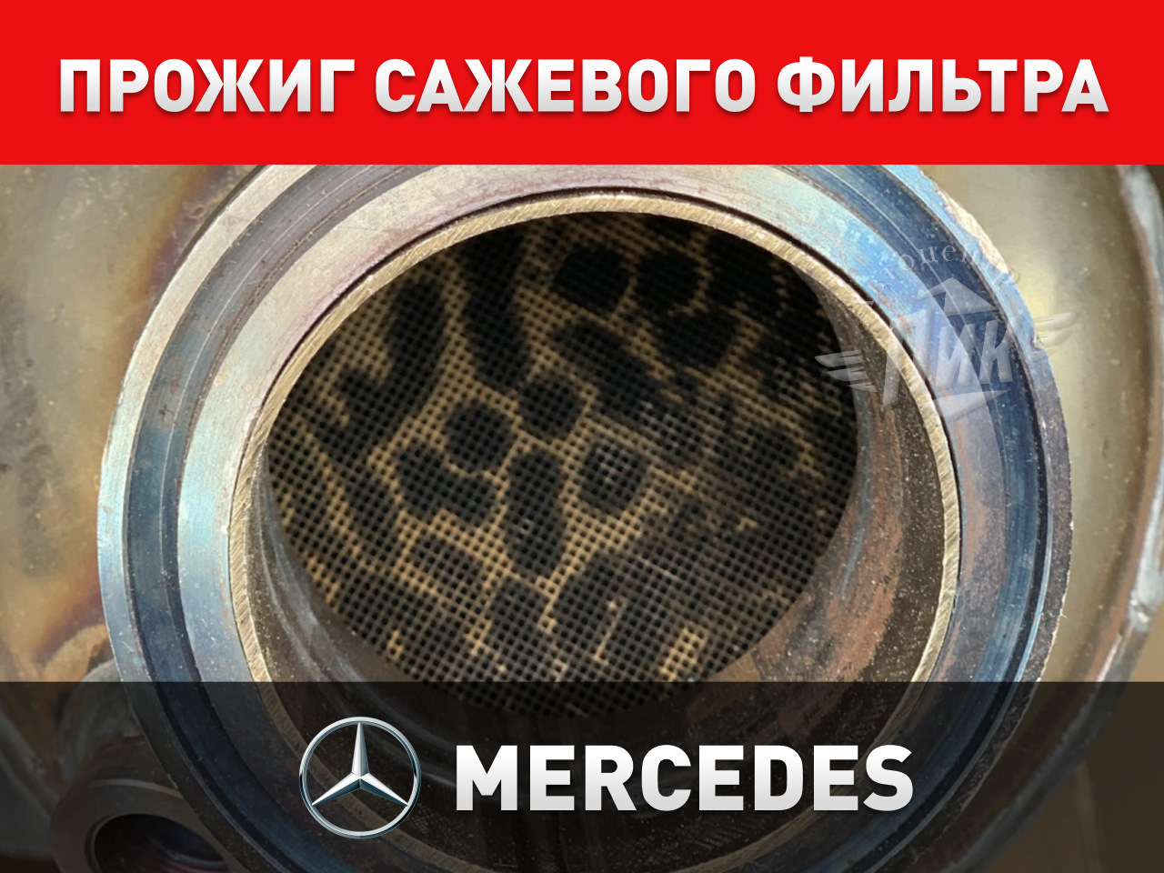 Прожиг сажевого фильтра Мерседес — Автоцентр ПИК на DRIVE2
