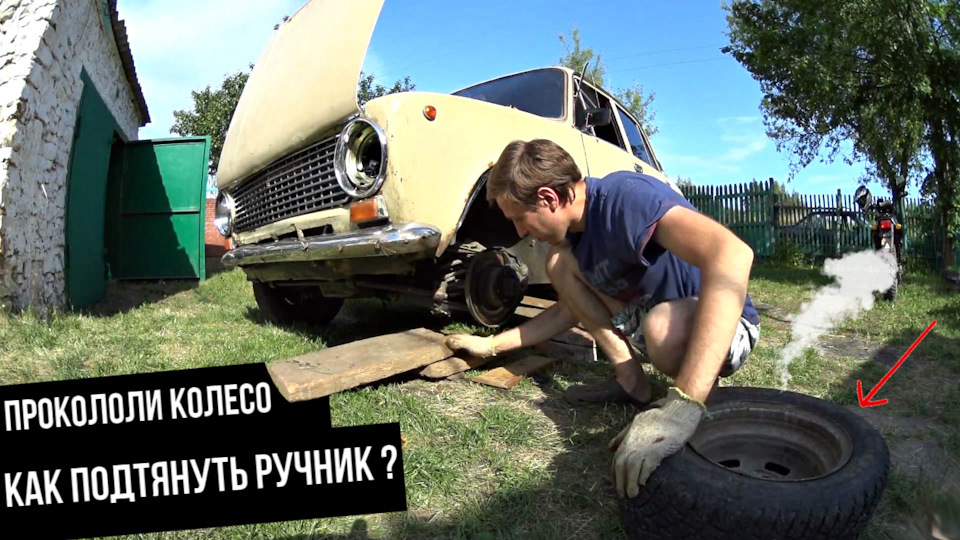 ПРОКОЛОЛИ КОЛЕСО НА КОПЕЙКЕ | КАК НАТЯНУТЬ РУЧНИК ВАЗ 2101 — LADA 21102 ...