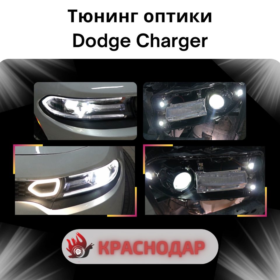 Тюнинг оптики Dodge Charger: установка би лед линз в Краснодаре —  Europe-Car на DRIVE2