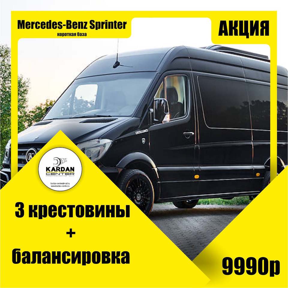 Акция ! Мерседес Спринтер — Kardan-center на DRIVE2